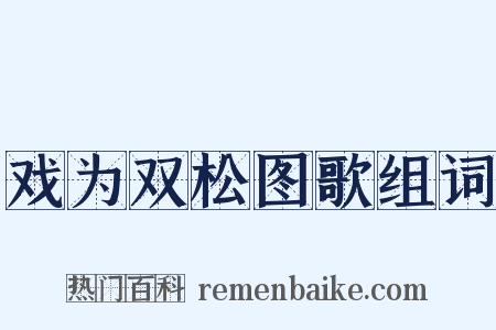 戏为双松图歌组词是什么意思的图片